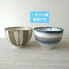 【2個】新品 日本製 美濃焼 ぽってり お好み丼 小丼 和モダン