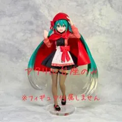 初音ミク 赤ずきん アクリル台座