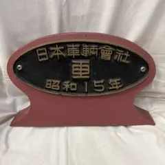 D51形蒸気機関車 内火室最高部移変表示板 希少筆文字！！ 実装品