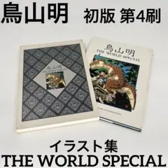 鳥山明 THE WORLD SPECIAL 初版 第4刷 美品　イラスト集