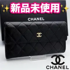 開運財布！新品未使用 シャネル マトラッセ キャビア 長財布 正規品保証2966