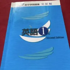 英語 1年 Second Edition 新中学問題集