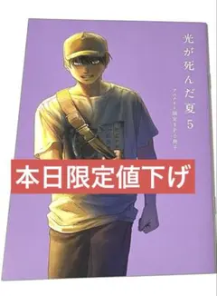 光が死んだ夏7 シュリンク付き新品未開封 comic zin限定イラストカード