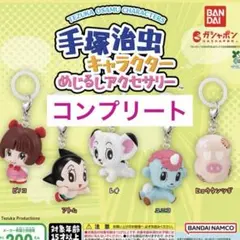 新品　未開封　手塚治虫キャラクター めじるしアクセサリー　コンプリート　ガチャ
