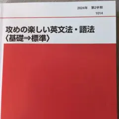 攻めの楽しい英文法・語法〈基礎⇒標準〉代ゼミ