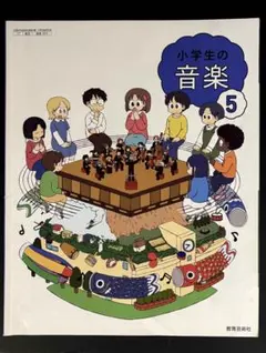 小学生の音楽 5 教育芸術社 教科書