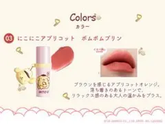 INTO U ポムポムプリン ファーリーマットリップ&チークのサムネイル