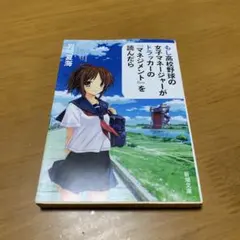 もし高校野球の女子マネージャーがドラッカーの『マネジメント』を読んだら s33