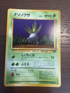 旧裏】ポケモンカード ナゾノクサ - メルカリ