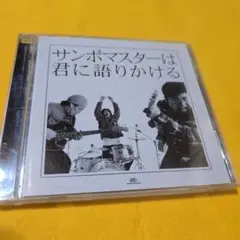 サンボマスターは君に語りかける