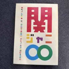 2026年最新】関ジャニ カウントダウンの人気アイテム - メルカリ