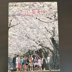 2026年最新】創価学会 記念の人気アイテム - メルカリ