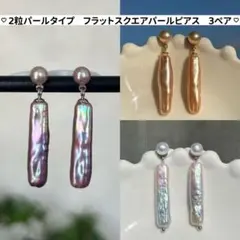 バンビママ様3点まとめ2粒フラットスクエアパールピアス　スティックパールピアス