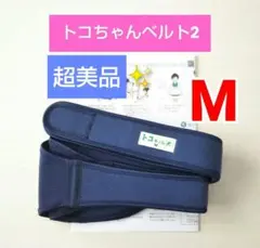 【超美品✨】トコちゃんベルト2☆Mサイズ☆説明書コピー付き