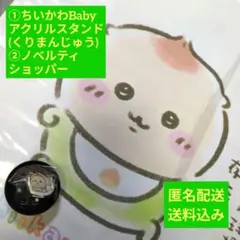 ちいかわBaby アクリルスタンド(くりまんじゅう)・ノベルティショッパー
