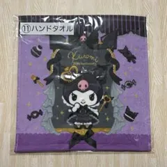 クロミ ハンドタオルとグラス 2点セット