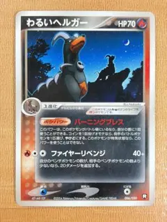 ●ポケモンカード わるいヘルガー 006/020●＜管理番号179＞のサムネイル