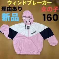 理由あり 女の子 新品 160 ウインドブレーカー フード付き アウター 子供