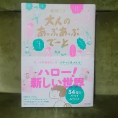 大人のあっぷあっぷでーと 益田ミリ　新刊