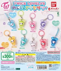 TWICE ラブリー　キーホルダー　まとめ売り TWICE ラブリーセット売り TWICE ラブリー キーホルダー