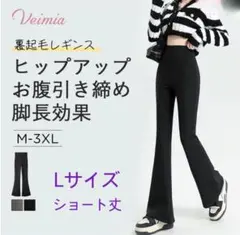 新品 VEIMIA ハイウエスト裏起毛フレアレギンス ブラック ショート丈 L
