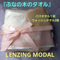 『ぶなの木のタオル』LENZING MODAL バスタオル・ウォッシュタオル
