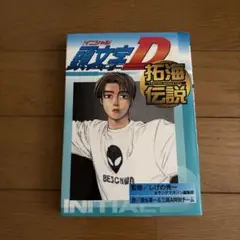 2025年最新】拓海伝説の人気アイテム - メルカリ