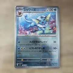 す*ん様 シャワーズ R SV2a ポケモンカード151 134/165