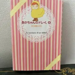 あかちゃんのドレイ。 4