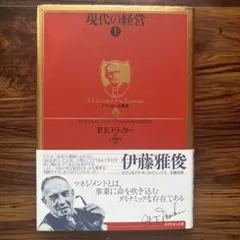 現代の経営 上