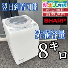B26E5 翌日到着可能 SHARP 洗濯機 容量8㌔ - メルカリ