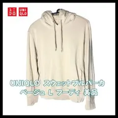 UNIQLO スウェットプルパーカ ベージュ L フーディ 美品