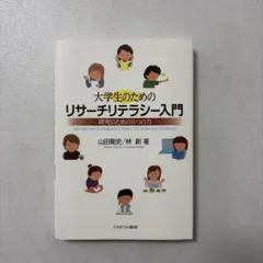 대학생을 위한 리서치 리터러시 입문 연구를 위한 8가지 힘