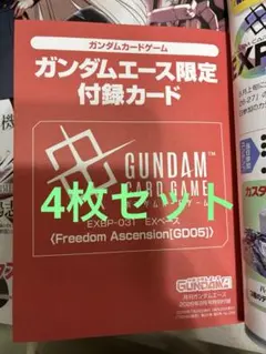 ガンダムエース 9月号 5冊 付録あり EXベース 月刊ガンダムエース 9月号 限定カード入り付録 5枚セット exベース