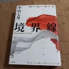 境界線