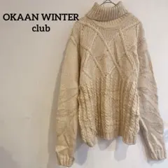 OKAAN WINTER club ベージュ タートルネック ニット手編み風