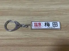阪神電車　方向幕キーホルダー　臨急梅田のサムネイル