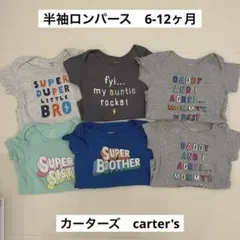 carter's 半袖ロンパース 保育園着 70 80 まとめ売り