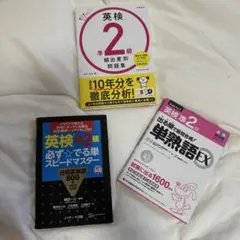 英検準2級問題集3冊セット(個別売りも可)