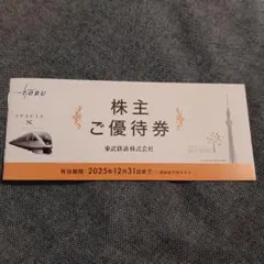 東武鉄道株主ご優待券 1冊