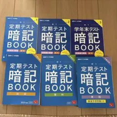 定期テスト暗記BOOK 5冊セット