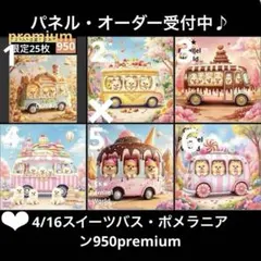 オーダーページ　4/16スイーツバス・ポメラニアン950premiumパネル