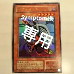 Symptom様 リクエスト 4点 まとめ商品