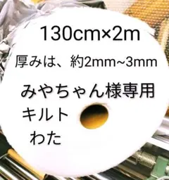 みやちゃん様専用　キルトわた 　　薄地です
