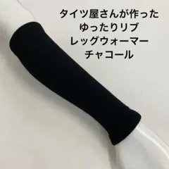 タイツ屋さんが作ったゆったりリブレッグウォーマー　チャコール