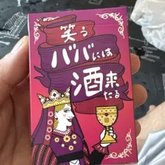 しりとり終わらナイト 笑うババには酒来たる カードゲームセット