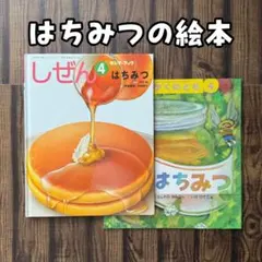 はちみつ　かがくのとも　キンダーブックしぜん