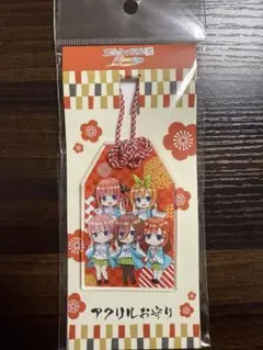 五等分の花嫁 アクリルお守り