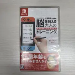 脳を鍛える大人のNintendo Switchトレーニング