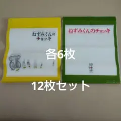 西松屋　ジップバッグ ねずみくんのチョッキ 2種類 12枚